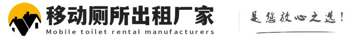 华亭移动厕所出租厂家